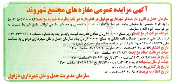 آگهی مزایده عمومی مغازه های مجتمع شهروند