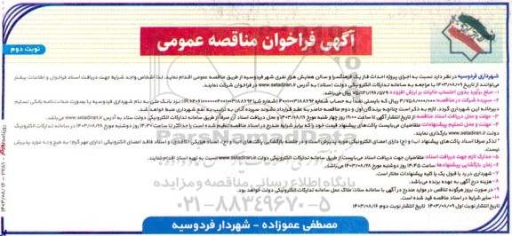 مناقصه اجرای پروژه احداث فاز یک فرهنگسرا و سالن همایش هزار نفری - نوبت دوم 