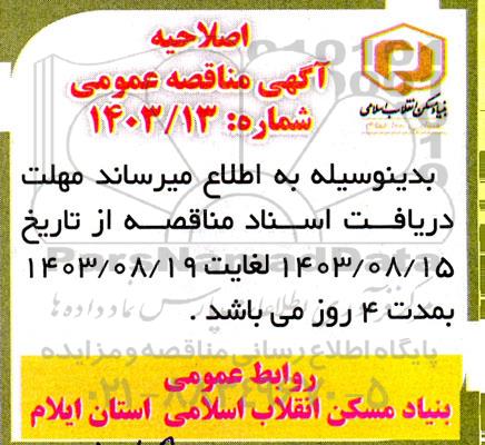 اصلاحیه مناقصه اجرای فاز دوم بلوک ...