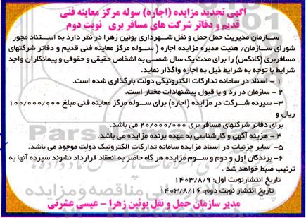 تجدید مزایده (اجاره) سوله مرکز معاینه فنی قدیم نوبت دوم