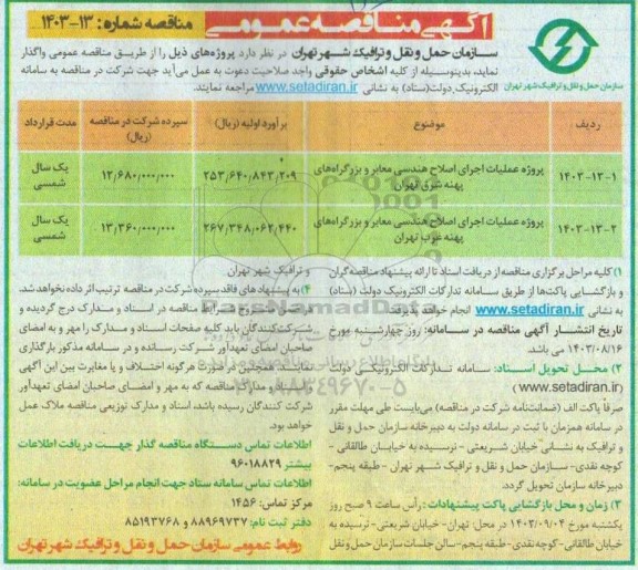 مناقصه پروژه عملیات اجرای اصلاح هندسی معابر و بزرگراه های پهنه...