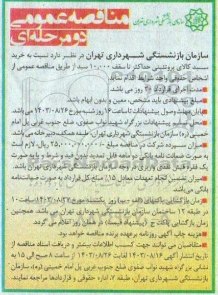 مناقصه خرید سبد کالای پروتئینی حداکثر تا سقف 10.000 سبد