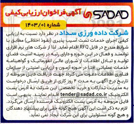 آگهی فراخوان ارزیابی کیفی اجرای خدمات تست آسیب پذیری نفوذ اخلاقی