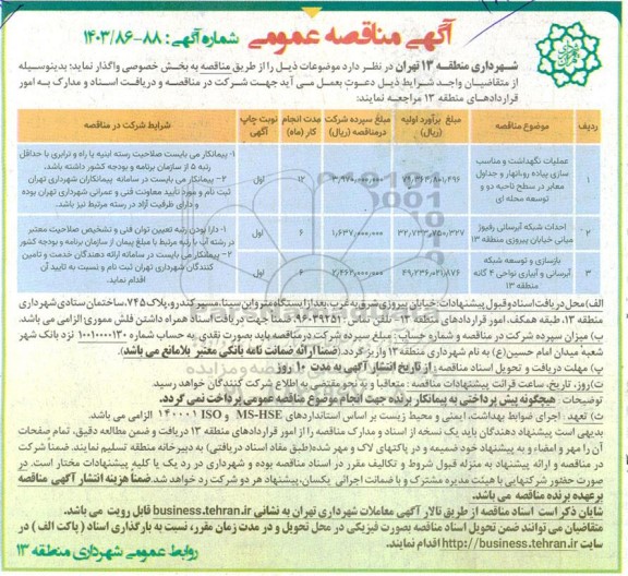 مناقصه عملیات نگهداشت و مناسب سازی پیاده رو، انهار و جداول معابر...