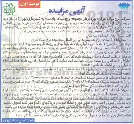 مزایده بهره برداری از فروش و ارائه خدمات تصویر برداری و ترجمه همزمان مرکز همایش های بین المللی