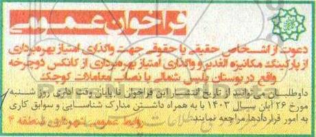 فراخوان دعوت از اشخاص حقیقی و حقوی جهت واگذاری امتیاز بهره برداری از پارکینگ مکانیزه ...