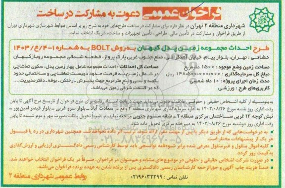 فراخوان عمومی دعوت به مشارکت در ساخت