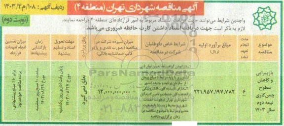 مناقصه بازپیرایی و کاهش سطوح چمن کاری- نوبت دوم