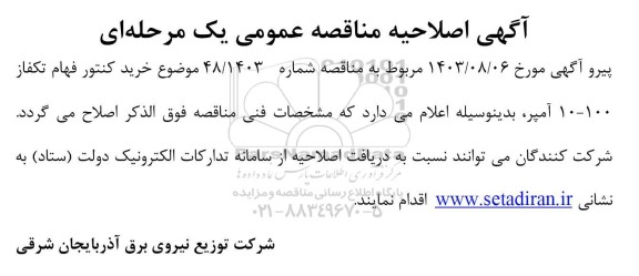 اصلاحیه مناقصه خرید کنتور فهام تکفاز ۱۰-۱۰۰ آمپر