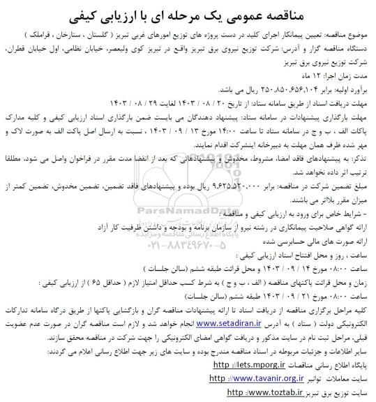 مناقصه تعیین پیمانکار اجرای کلید در دست پروژه های توزیع امورهای غربی ...