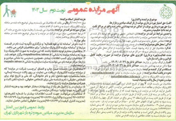 آگهی مزایده عمومی حق بهره برداری موقت از اماکن ....نوبت دوم