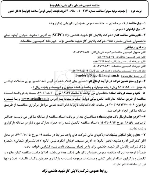 تجدید مرتبه سوم مناقصه خرید بابکت (مینی لودر ) ساخت (تولید) داخل کشور- نوبت دوم