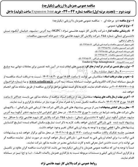 مناقصه خرید Expansion Joint ساخت (تولید) داخل کشور -نوبت دوم 