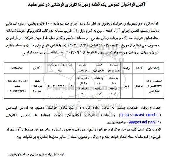 فراخوان عمومی یک قطعه زمین با کاربری فرهنگی