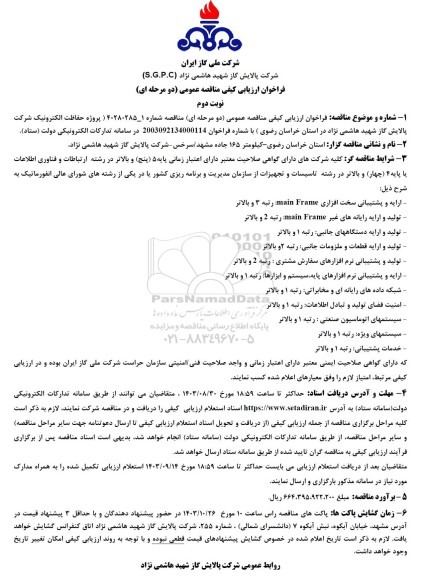 فراخوان ارزیابی کیفی مناقصه پروژه حفاظت الکترونیک ... / نوبت دوم