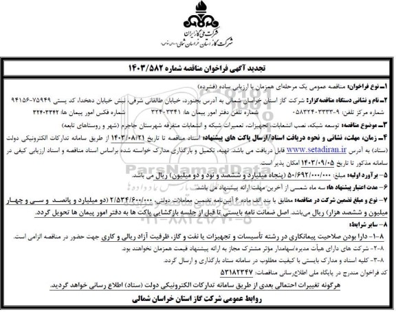 مناقصه توسعه شبکه، نصب انشعابات ،تجهیزات،تعمیرات شبکه و..تجدید 
