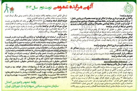 مزایده عمومی واگذاری حق بهره برداری موقت از اماکن توزیع عمده محصولات پروتئینی و لبنی - نوبت دوم