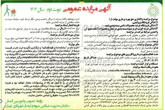 مزایده واگذاری حق بهره برداری موقت از اماکن فروشگاه پروتیئنی و... - نوبت دوم