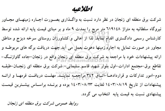مزایده واگذاری بصورت اجاره زمین های مجاور نیروگاه
