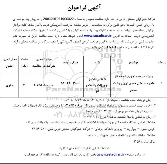 فراخوان پروژه خرید و اجرای شبکه گاز ناحیه صنعتی حسن لری و پشت سنگر 