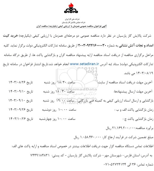 مناقصه خرید کیت امداد و نجات آتش نشانی