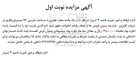 مزایده اجاره یک واحد تجاری به مساحت تقریبی 26 متر مربع