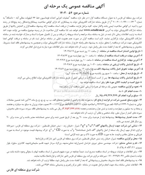مناقصه عملیات اجرایی احداث فونداسیون خط 66 کیلوولت