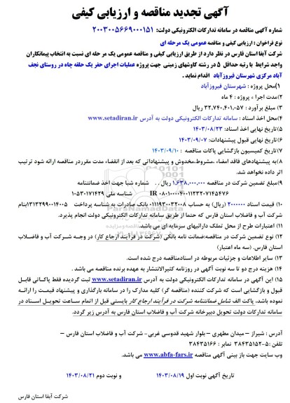 مناقصه و ارزیابی کیفی پروژه عملیات اجرای حفر یک حلقه چاه در روستای تجدید