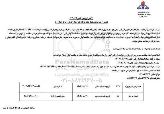 ارزیابی کیفی تامین احتیاجات وسائط نقلیه شرکت گاز استان کرمان (مرکز استان)