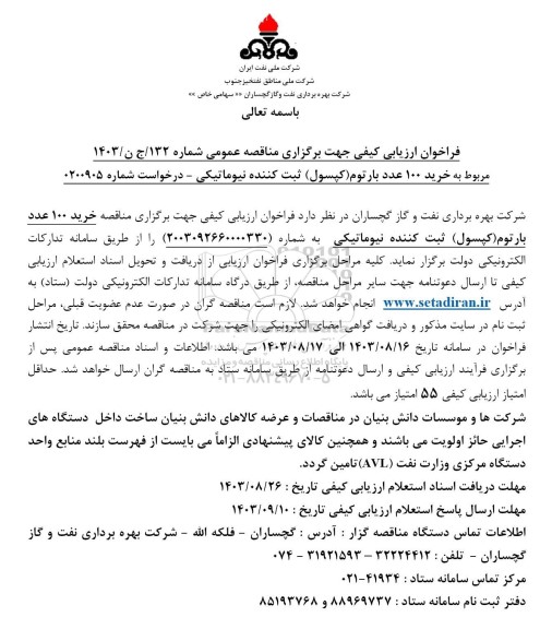 فراخوان ارزیابی کیفی خرید 100 عدد بارتوم (کپسول) ثبت کننده نیوماتیکی 
