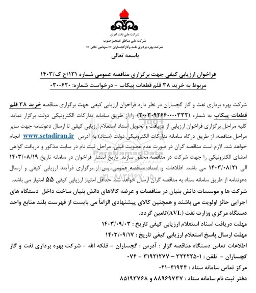مناقصه خرید 38 قلم قطعات پیکاب