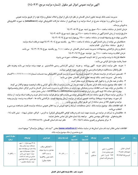 مزایده فروش تعدادی از اموال و املاک تملیکی و مازاد