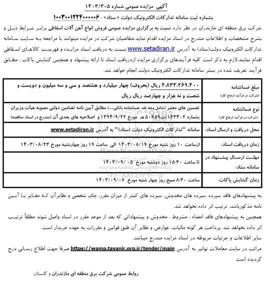 مزایده عمومی فروش انواع آهن آلات اسقاطی