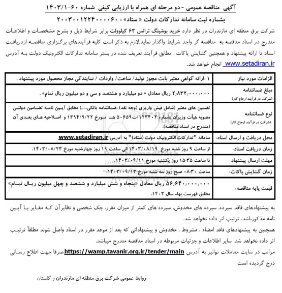 مناقصه عمومی خرید بوشینگ ترانس 63 کیلوولت