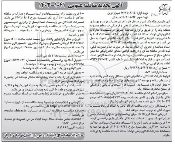تجدید مناقصه اجرای عملیات مرمت و بهسازی مساجد، حسینیه ها و ابنیه های تاریخی و فرهنگی - نوبت دوم
