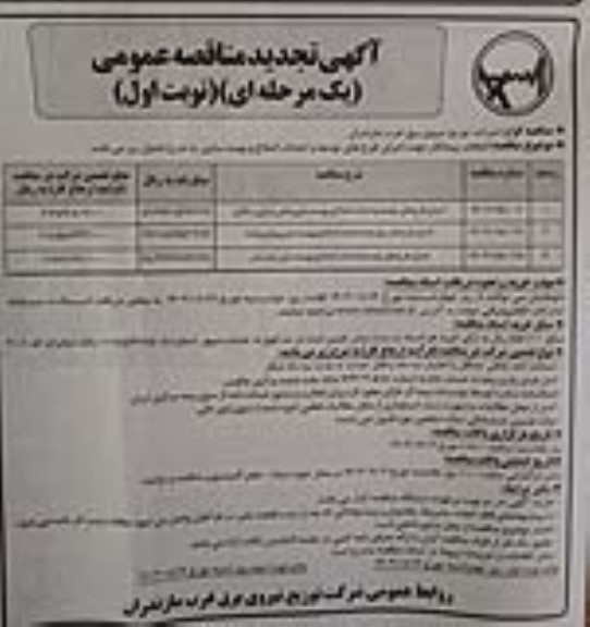 تجدید مناقصه اجرای طرح های توسعه و نگهداری شبکه های برق روستایی