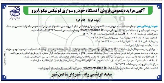 مزایده عمومی فروش 1 دستگاه خودرو سواری فونیکس / نوبت دوم- چاپ دوم