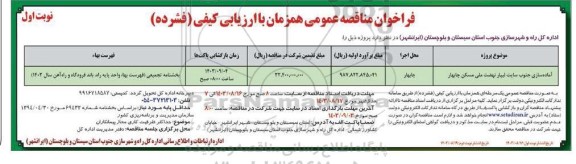 مناقصه آماده سازی جنوب سایت لیبار نهضت ملی مسکن ..
