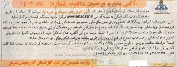تجدید فراخوان مناقصه تامین خودروهای استیجاری   نوبت دوم 