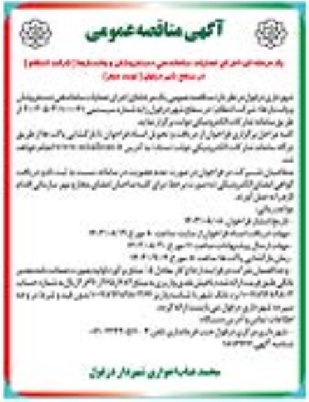 مناقصه اجرای عملیات ساماندهی دستفروشان و وانت بارها (شرکت انتظام) - نوبت دوم