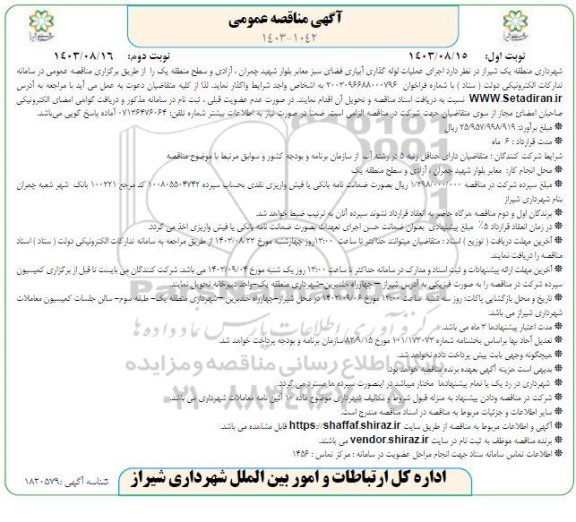 مناقصه اجرای عملیات لوله گذاری آبیاری فضای سبز معابر بلوار  نوبت دوم 