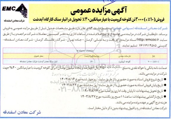 مزایده فروش (%10±) 2000 تن کلوخه کرومیت 