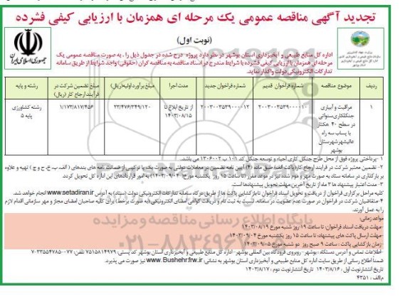 مناقصه مراقبت و آبیاری جنگلکاری سنواتی...-تجدید 