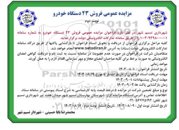 مزایده فروش 23 دستگاه خودروی فرسوده نوبت دوم