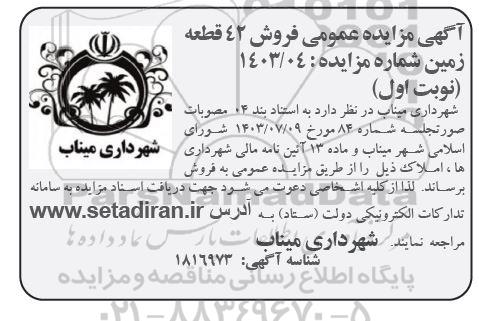 مزایده فروش 42 قطعه زمین 