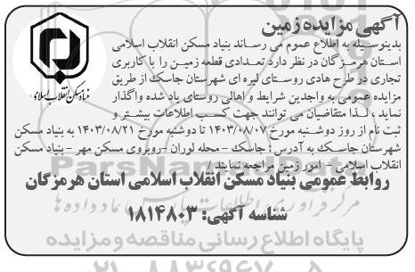 مزایده واگذاری تعدادی قطعه زمین با کاربری تجاری 