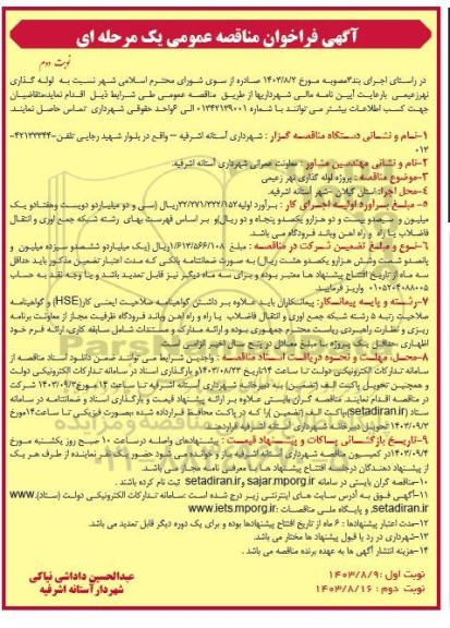 مناقصه لوله گذاری نهر زعیمی / نوبت دوم