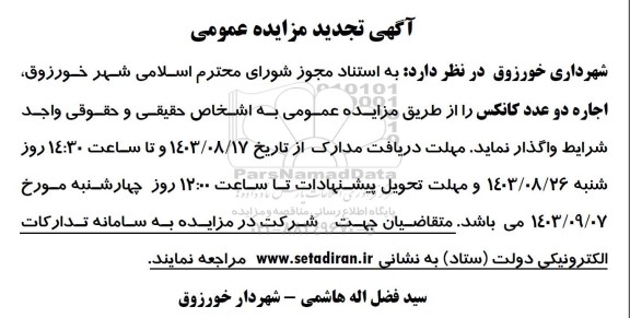 تجدید مزایده عمومی اجاره دو عدد کانکس