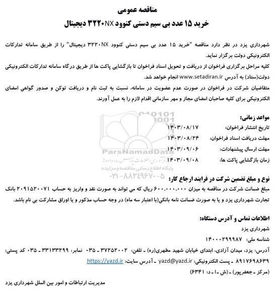 مناقصه عمومی خرید 15 عدد بیسیم دستی کنوود 