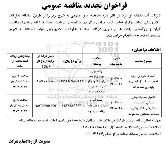 مناقصه تجدید خدمات بهره برداری، تعمیرات،کنترل ایمنی و پایداری سد هرات...